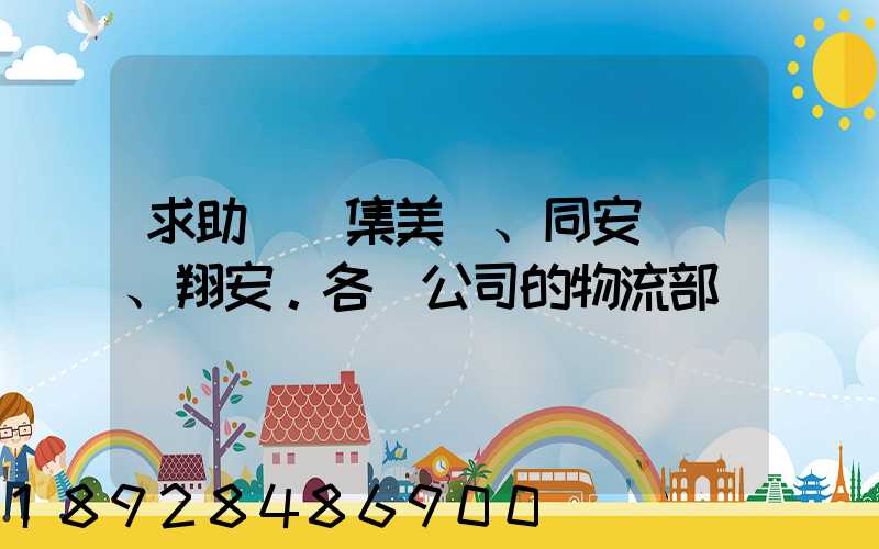 求助廈門集美、同安、翔安。各個公司的物流部門電話